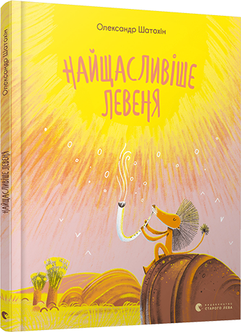

Найщасливіше Левеня - Шатохін Олександр (9786176798873)