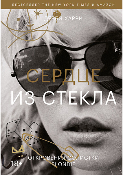 

Сердце из стекла: откровения солистки Blondie 97136