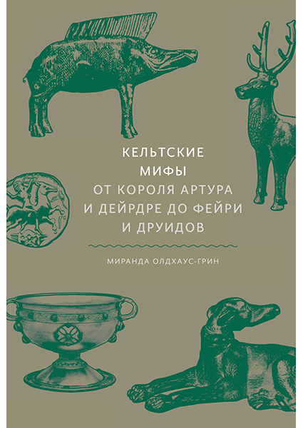 

Кельтские мифы. От короля Артура и Дейрдре до фейри и друидов 97138