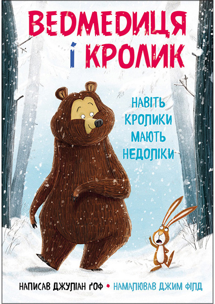 

Ведмедиця і кролик. Навіть кролики мають недоліки 97163