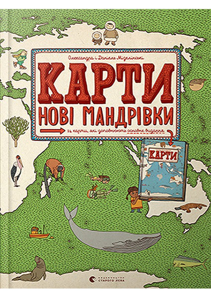 

Карти. Нові мандрівки 96430