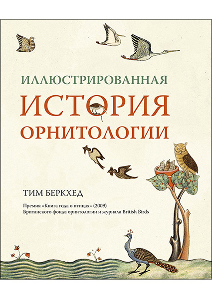 

Иллюстрированная история орнитологии 97204