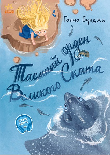 

Від серця до серця. Таємний орден великого Ската 97101