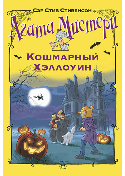 

Агата Мистери. Кошмарный Хэллоуин 96776