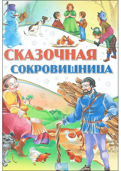 

Сказочная сокровищница 96716