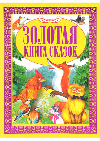 

Золотая книга сказок 96684