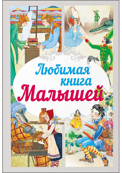 

Любимая книга малышей 96597