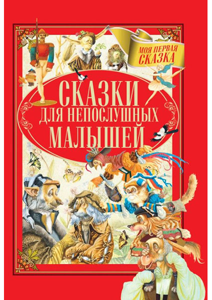 

Сказки для непослушных малышей 96644
