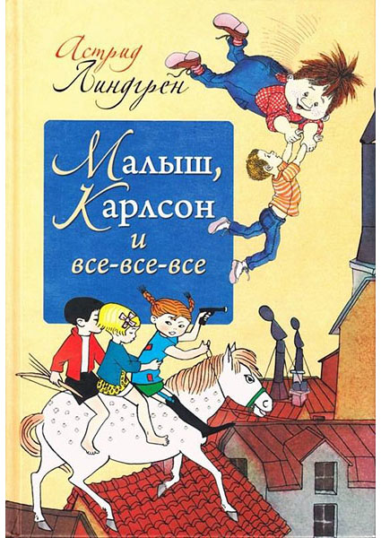 

Малыш, Карлсон и все-все-все 96516