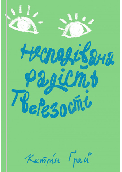 

Несподівана радість тверезості 96943