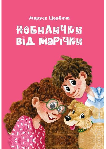 

Небилички від Марічки 93599