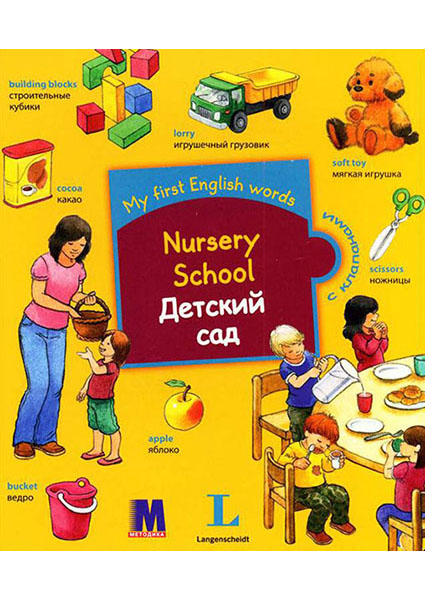 

My first English words. Детский сад 93998