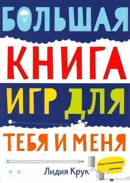 

Большая книга игр для тебя и меня 38603