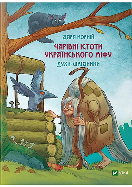 

Чарівні істоти українського міфу. Духи-шкідники 94452