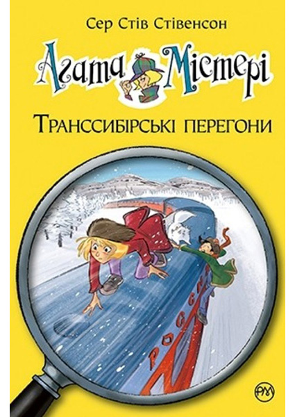 

Агата Містері. Транссибірські перегони. Книга 13 94412