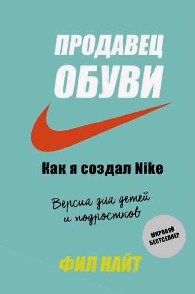 

Продавец обуви. Как я создал Nike. Версия для детей и подростков 94395