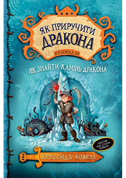 

Як приручити дракона. Як знайти Камінь Дракона. Книга 10 94363