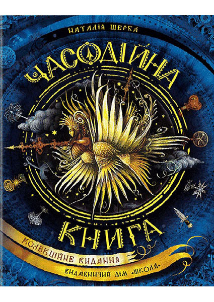 

Часодійна книга 94658