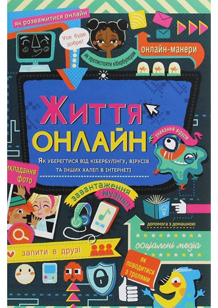 

Життя онлайн. Як уберегтися від кібербулінгу, вірусів та інших халеп в інтернеті 94760