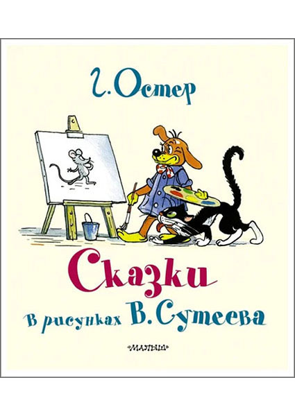 

Сказки Г. Остера в картинках В. Сутеева 94914