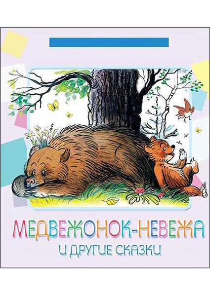 

Медвежонок-невежа и другие сказки 95931