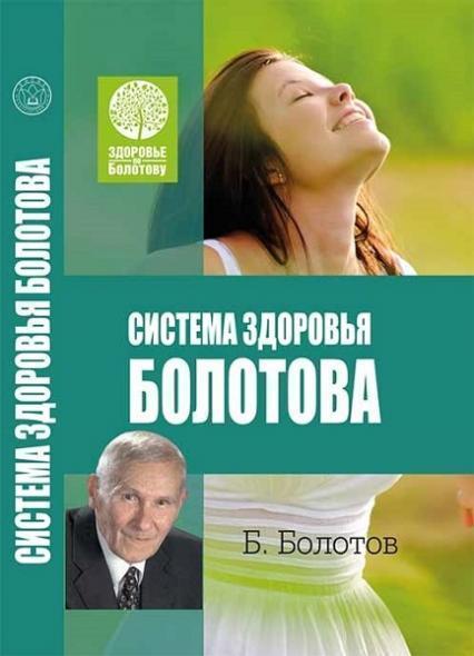 

Система здоровья Болотова 70549