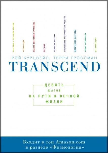 

Transcend. Девять шагов на пути к вечной жизни 81932