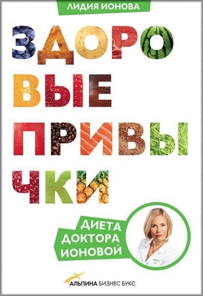 

Здоровые привычки. Диета доктора Ионовой 83914