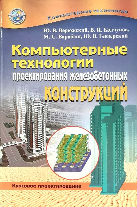 

Компьютерные технологии проектирования железобетонных конструкций - Верюжский О.В. и др. (966-598-284-2)