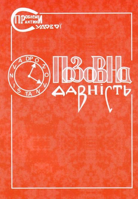 

Позовна давність. Коментар судової практики - За ред. І.В. Спасибо-Фатєєвої (978-966-937-224-6)