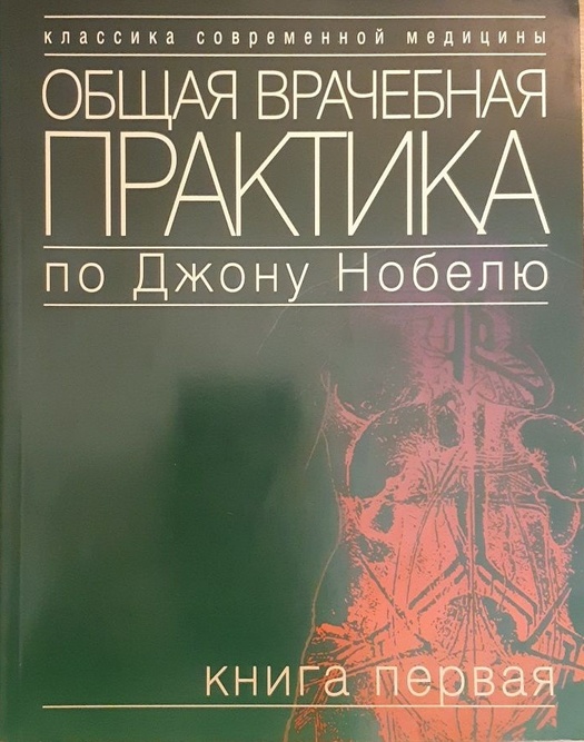 

Общая врачебная практика по Джону Нобелю. Книга 1. - Под ред. Дж. Нобеля. (5-89816-053-1)