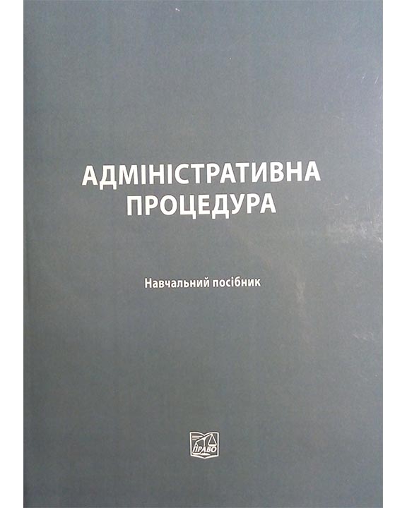 

Адміністративна процедура - За ред. І.В. Бойко (978-966-937-658-9)