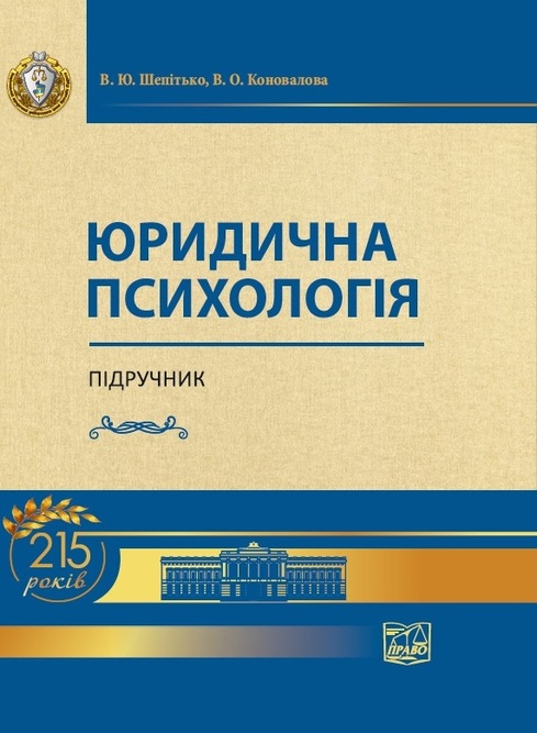 

Юридична психологія - В.Ю. Шепітько, В.О. Коновалова (978-966-937-737-1)