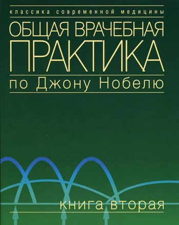 

Общая врачебная практика по Джону Нобелю. Книга 2. - Под ред. Дж. Нобеля. (5-89816-054-Х)