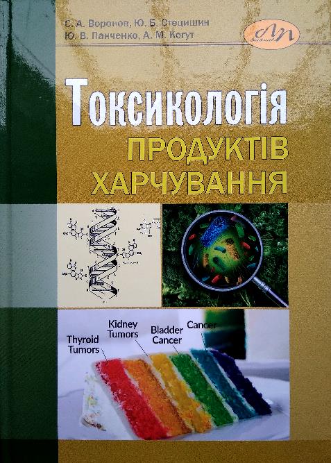 

Токсикологія продуктів харчування - Воронов С.А. (978-966-941-497-7)