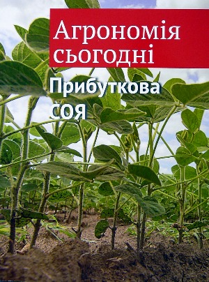 

Прибуткова соя - (без ISBN)