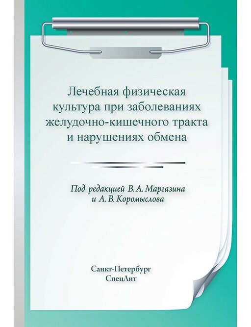 

Лечебная физическая культура при заболеваниях желудочно-кишечного тракта и нарушениях обмена - Маргазин В.А., Коромыслов А.В. (978-5-299-00769-5)