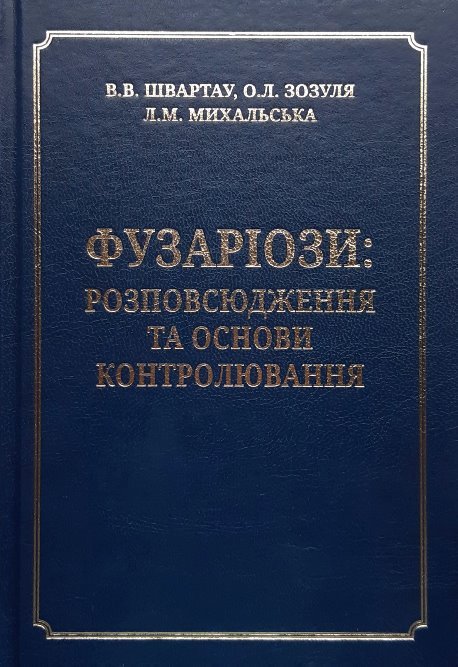 

Фузаріози: розповсюдження та основи контролювання - Швартау В.В. (978-617-7446-65-0)