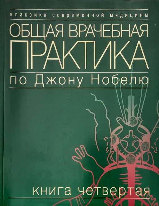 

Общая врачебная практика по Джону Нобелю. Книга 4 - Под ред. Дж. Нобеля (5-89816-056-6)