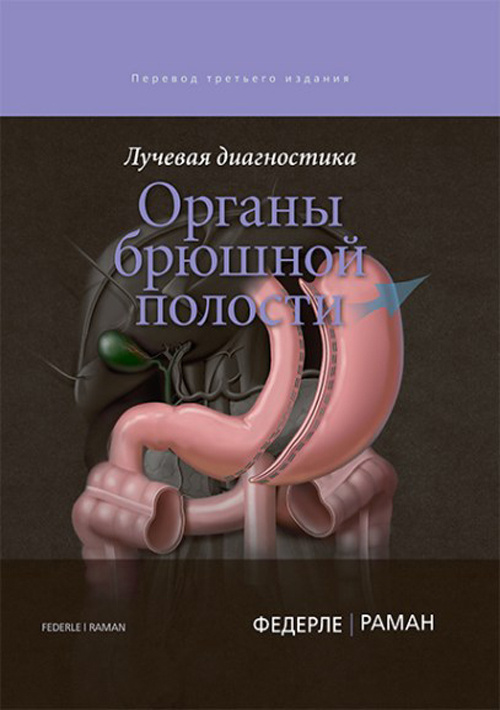 

Лучевая диагностика. Органы брюшной полости - Федерле М. П., Раман Ш.П. и др. (978-5-91839-101-3)