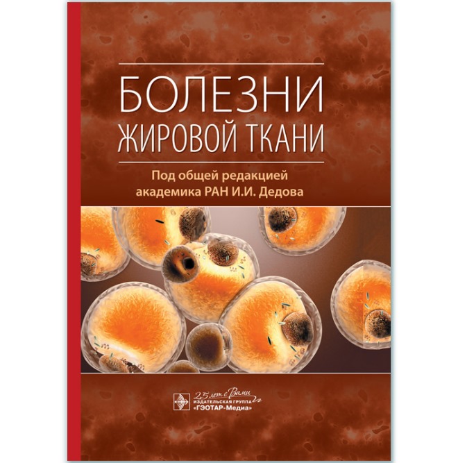 

Болезни жировой ткани - Под ред. И. И. Дедова (978-5-9704-5367-4)