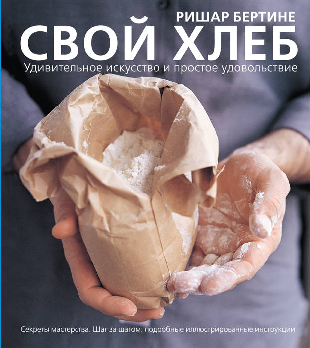 

Свой хлеб. Удивительное искусство и простое удовольствие - Бертине Ришар (978-5-17-118149-9)