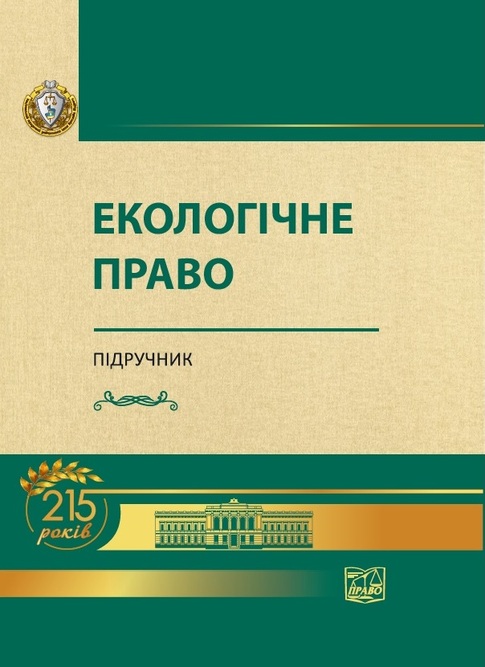 

Екологічне право - За ред. А.П. Гетьмана (978-966-937-744-9)