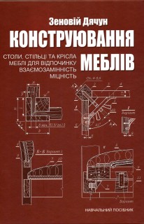 

Конструювання меблів. Столи, стільці, крісла, меблі для відпочинку - Дячун З. (978-966-518-561-1)