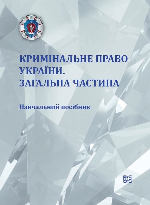 

Кримінальне право України. Загальна частина - За ред. О.М. Литвинова (978-966-937-819-4)