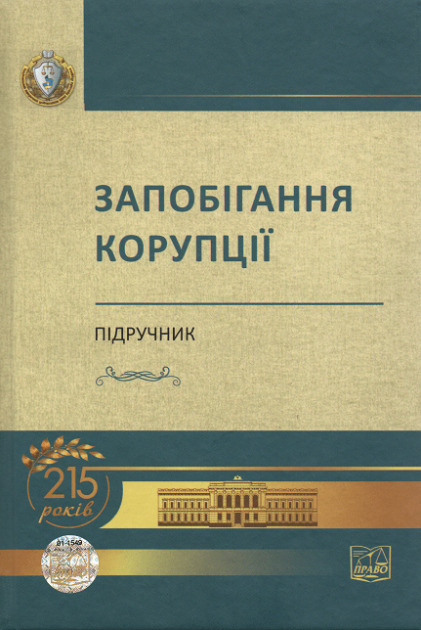 

Запобігання корупції - За ред. Б.М. Головкіна (978-966-937-628-2)