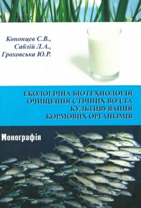 

Екологічна біотехнологія очищення стічних вод та культивування кормових організмів - Кононцев С.В., Саблій Л.А., Гроховська Ю.Р. (978-966-327-191-0)