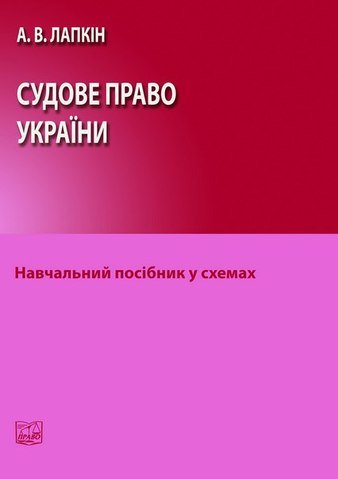 

Судове право України у схемах - А.В. Лапкін (978-966-458-989-2)