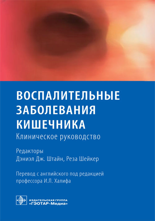 

Воспалительные заболевания кишечника. Клиническое руководство - ред. Дэниэл Дж. Штайн, Реза Шейкер (978-5-9704-5114-4)