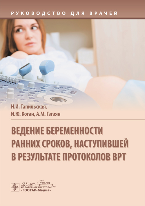 

Ведение беременности ранних сроков, наступившей в результате протоколов ВРТ - Н. И. Тапильская, И. Ю. Коган, А. М. Гзгзян (978-5-9704-5617-0)